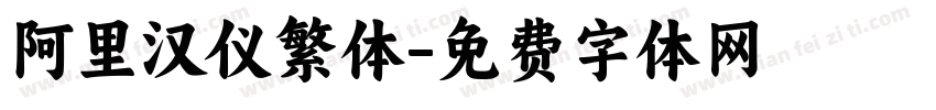 阿里汉仪繁体字体转换