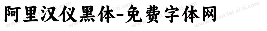 阿里汉仪黑体字体转换
