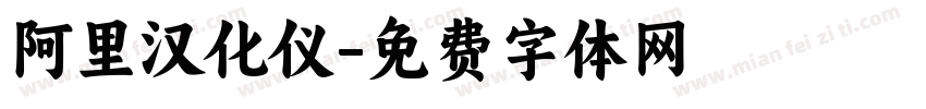 阿里汉化仪字体转换