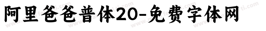 阿里爸爸普体20字体转换