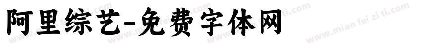 阿里综艺字体转换