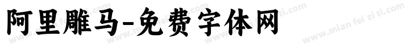 阿里雕马字体转换