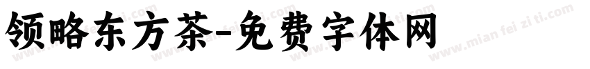 领略东方茶字体转换