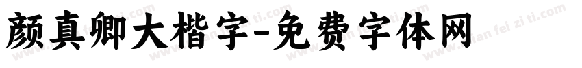 颜真卿大楷字字体转换