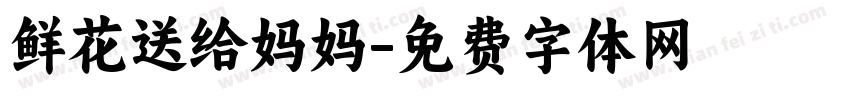 鲜花送给妈妈字体转换