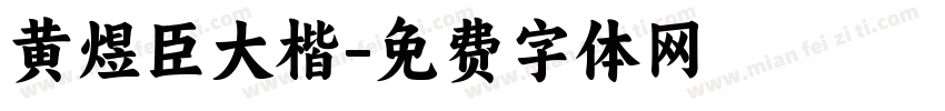 黄煜臣大楷字体转换