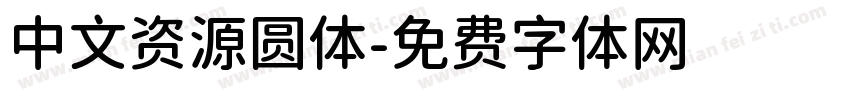 中文资源圆体字体转换