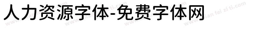 人力资源字体字体转换
