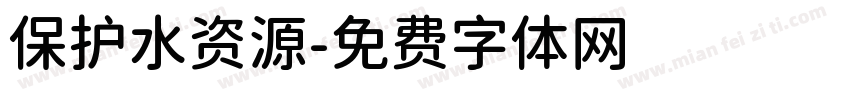 保护水资源字体转换