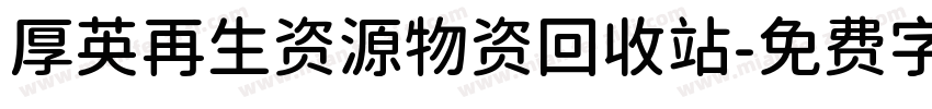 厚英再生资源物资回收站字体转换