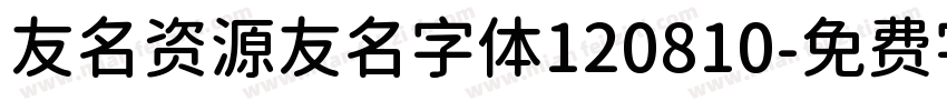 友名资源友名字体120810字体转换
