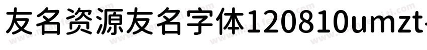 友名资源友名字体120810umzt字体转换
