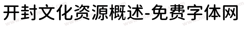 开封文化资源概述字体转换