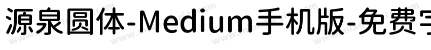 源泉圆体-Medium手机版字体转换