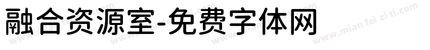 融合资源室字体转换