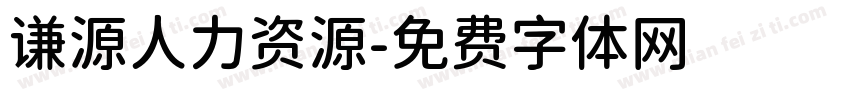 谦源人力资源字体转换