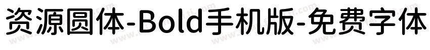 资源圆体-Bold手机版字体转换