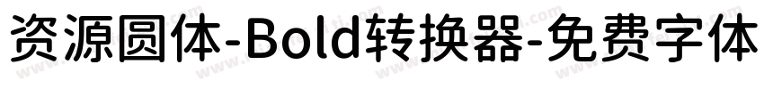 资源圆体-Bold转换器字体转换
