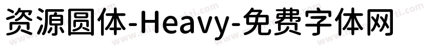资源圆体-Heavy字体转换