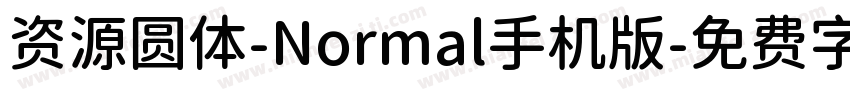 资源圆体-Normal手机版字体转换