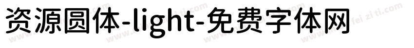 资源圆体-light字体转换