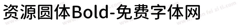 资源圆体Bold字体转换