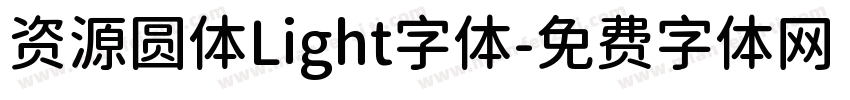 资源圆体Light字体字体转换