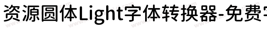 资源圆体Light字体转换器字体转换