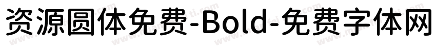 资源圆体免费-Bold字体转换