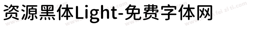 资源黑体Light字体转换