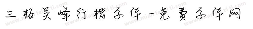 三极吴峰行楷字体字体转换