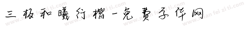 三极和曦行楷字体转换