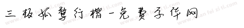 三极孤鹜行楷字体转换