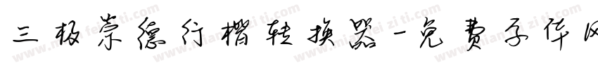 三极崇德行楷转换器字体转换
