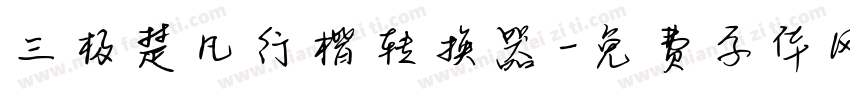 三极楚凡行楷转换器字体转换