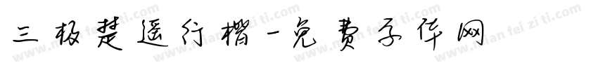 三极楚遥行楷字体转换