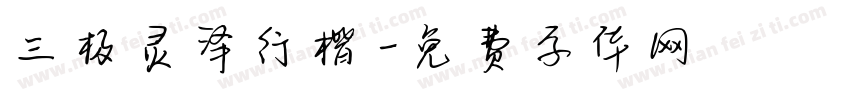 三极灵泽行楷字体转换