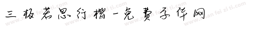 三极若思行楷字体转换