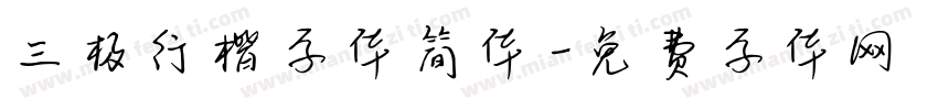 三极行楷字体简体字体转换