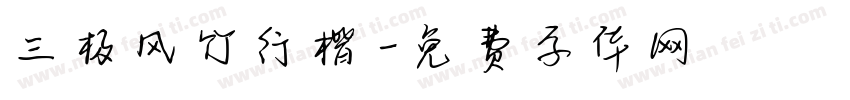 三极风竹行楷字体转换