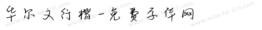 华尔文行楷字体转换