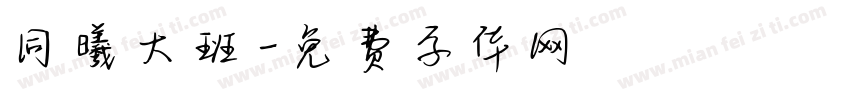 同曦大班字体转换