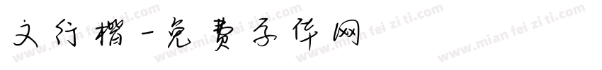 文行楷字体转换