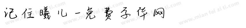 记住曦儿字体转换