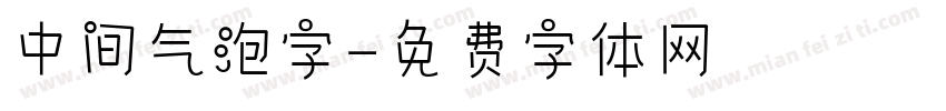 中间气泡字字体转换