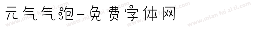 元气气泡字体转换
