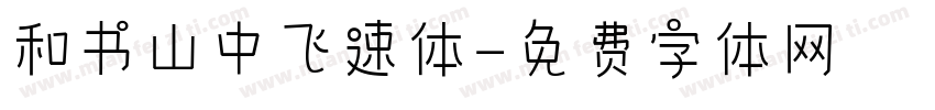和书山中飞速体字体转换
