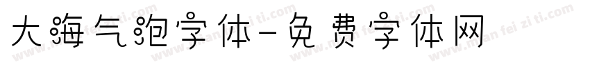 大海气泡字体字体转换