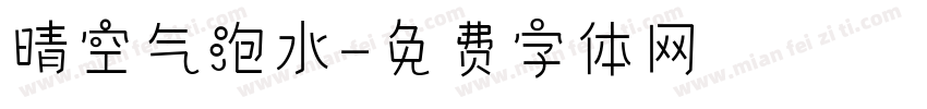 晴空气泡水字体转换