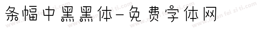条幅中黑黑体字体转换